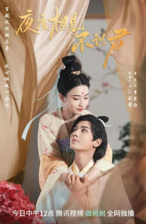 Дорама Встречаю тебя каждую ночь, но не знаю сериал 2023  смотреть онлайн