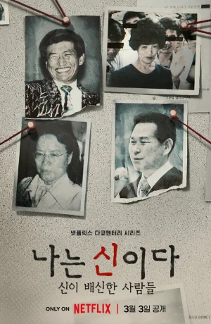 Дорама Во имя Господа: Святое предательство сериал 2023  смотреть онлайн