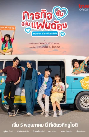 Дорама Секретная фан-миссия сериал 2023  смотреть онлайн