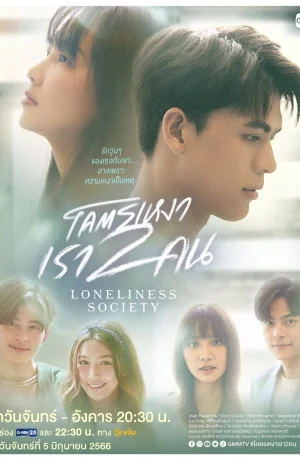 Дорама Общество одиночества сериал 2023  смотреть онлайн