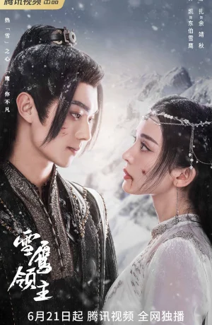 Дорама Лорд Сюэ Ин сериал 2023  смотреть онлайн