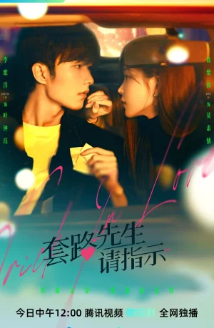 Дорама Уловка в любви сериал 2023  смотреть онлайн