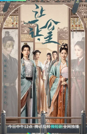 Дорама Принцесса, уступи дорогу сериал 2023  смотреть онлайн