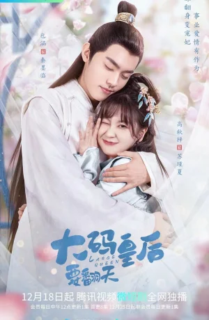 Дорама Моя императрица - пышка сериал 2022  смотреть онлайн