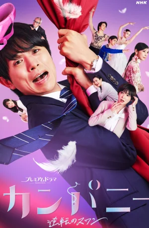 Дорама Компания сериал 2021  смотреть онлайн