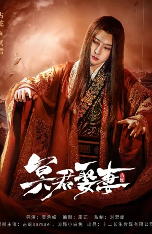 Дорама Свадьба с владыкой Царства теней сериал 2020  смотреть онлайн