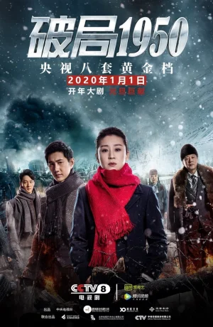 Дорама Прорыв: 1950 сериал 2020  смотреть онлайн