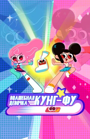 Дорама Волшебная девочка Кунг-Фу сериал 2022  смотреть онлайн