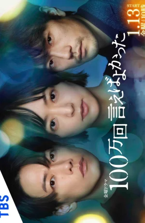 Дорама Я должен был признаться миллион раз сериал 2023  смотреть онлайн