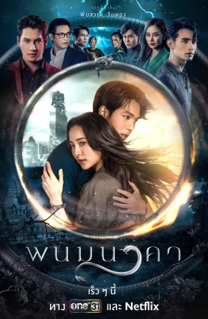 Дорама Невеста Наги сериал 2023  смотреть онлайн