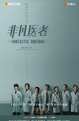 Дорама Фантастические врачи сериал 2023  смотреть онлайн