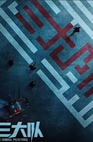 Дорама Третья группа сериал 2023  смотреть онлайн