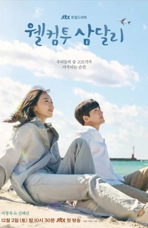 Дорама Добро пожаловать в Самдалли сериал 2023  смотреть онлайн