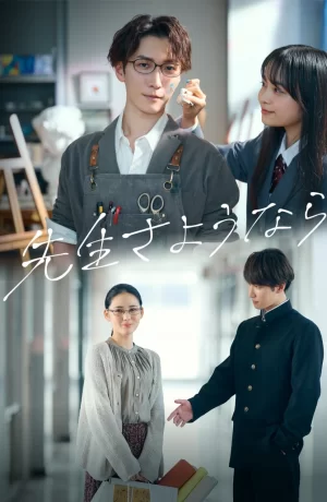 Дорама Прощайте, учитель сериал 2024  смотреть онлайн