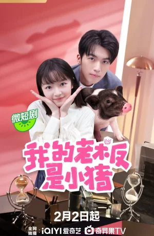 Дорама Мой босс поросенок сериал 2024  смотреть онлайн