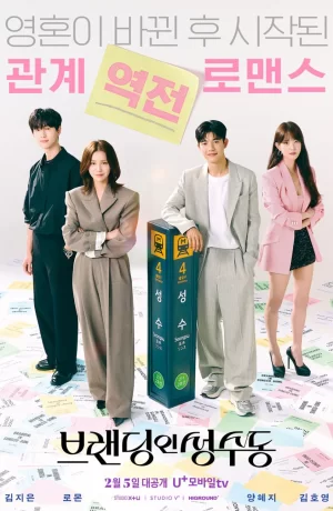 Дорама Брендинг в Сонсу-доне сериал 2024  смотреть онлайн