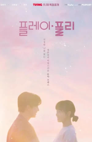 Дорама Секретный плейлист сериал 2023  смотреть онлайн