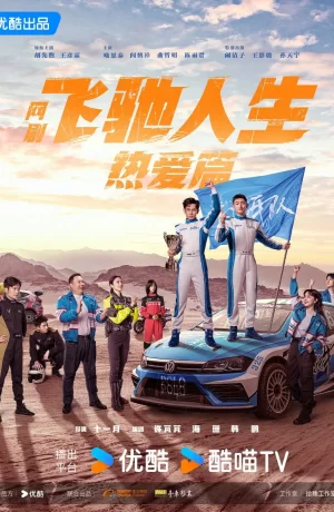 Дорама Мчась навстречу жизни и любви сериал 2024  смотреть онлайн