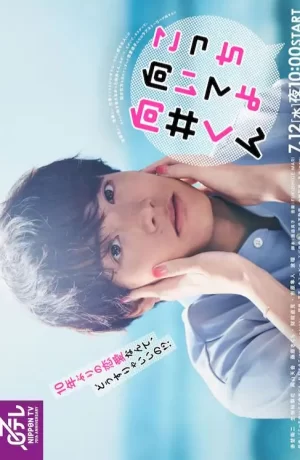 Дорама Посмотри на меня, Мукай-кун сериал 2023  смотреть онлайн