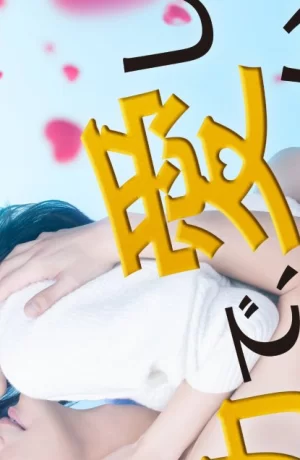 Дорама Могу я любить тебя изо всех сил? сериал 2023  смотреть онлайн