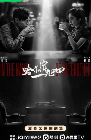 Дорама Харбин 1944 сериал 2024  смотреть онлайн