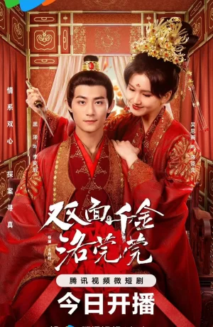 Дорама Двуликая дочь Ло Вань Вань сериал 2024  смотреть онлайн