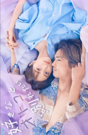 Дорама Я хочу расстаться со своим любимым сериал 2024  смотреть онлайн