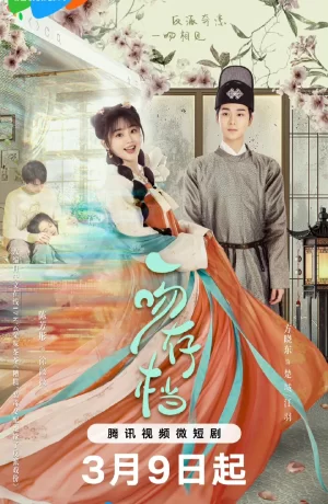 Дорама Записи об одном поцелуе сериал 2024  смотреть онлайн