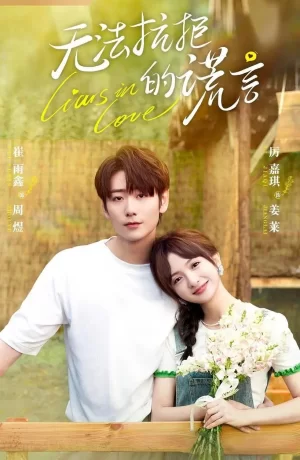 Дорама Влюбленные лжецы сериал 2024  смотреть онлайн