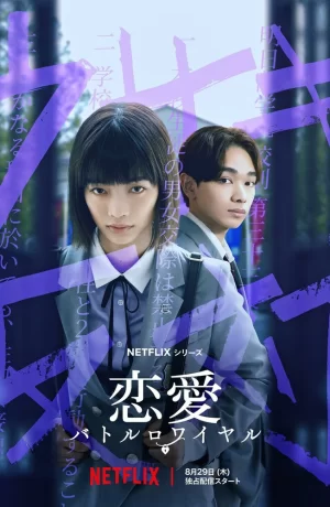 Дорама Любовь: Королевская битва сериал 2024  смотреть онлайн