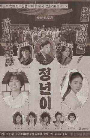 Дорама Юн Джон-нён: Звезда родилась сериал 2024  смотреть онлайн