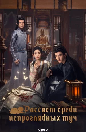 Дорама Рассвет среди непроглядных туч сериал 2024  смотреть онлайн