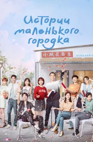 Дорама Истории маленького городка сериал 2024  смотреть онлайн