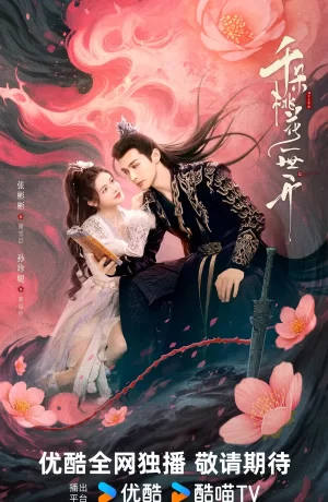 Дорама Вечное цветение персиков сериал 2025  смотреть онлайн