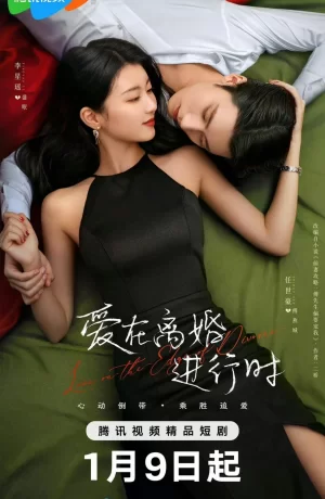 Дорама Любовь на грани развода сериал 2025  смотреть онлайн