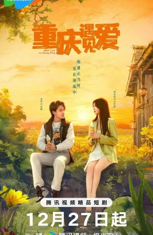 Дорама Любовь в Чунцине сериал 2024  смотреть онлайн