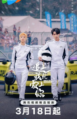 Дорама Догони и я влюблюсь сериал 2025  смотреть онлайн