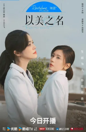 Дорама Во имя красоты сериал 2025  смотреть онлайн