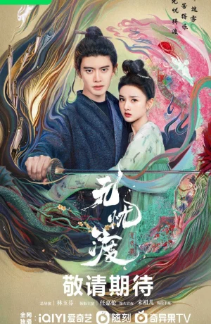 Дорама Безмятежная переправа сериал 2025  смотреть онлайн