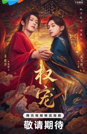 Дорама Господство и преданность сериал 2025  смотреть онлайн