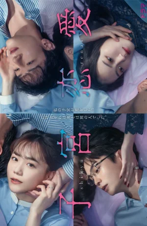 Дорама Отчаянно нуждаюсь в любви сериал 2025  смотреть онлайн