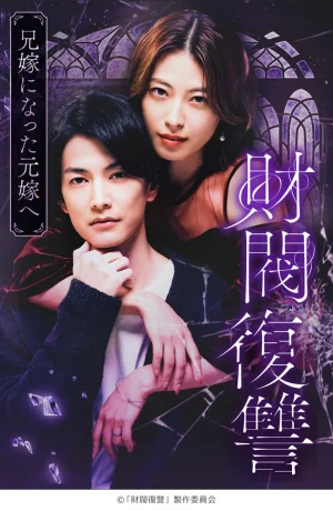 Дорама Месть дзайбацу: Моей бывшей жене, ставшей женой моего брата сериал 2025  смотреть онлайн