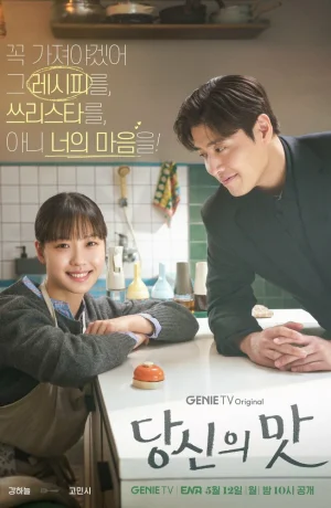 Дорама Вкусный, твой сериал 2025  смотреть онлайн