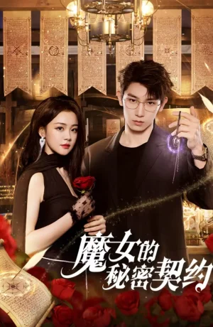 Дорама Тайный контракт ведьмы сериал 2025  смотреть онлайн