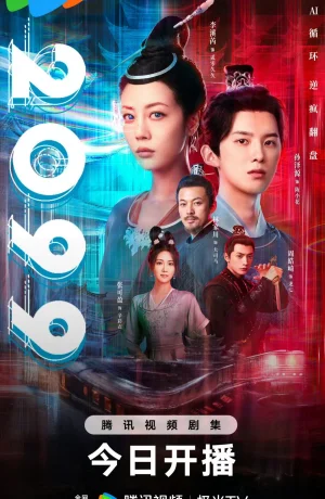 Дорама 2099 сериал 2025  смотреть онлайн