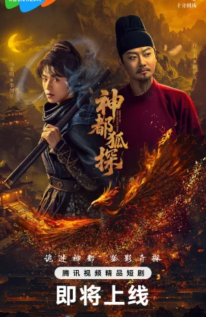 Дорама Лис-дознаватель из Шэньду сериал 2025  смотреть онлайн