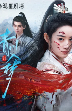 Дорама Погруженная в сон Цинчуань сериал 2025  смотреть онлайн