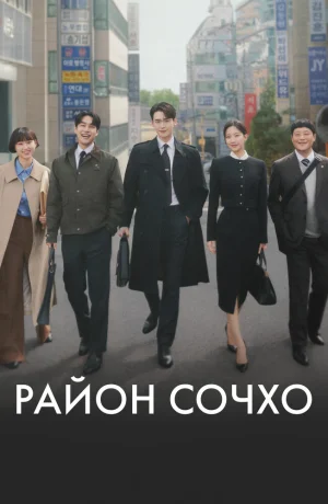 Дорама Район Сочхо сериал 2025  смотреть онлайн