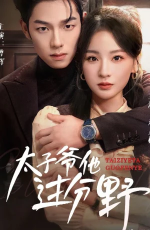 Дорама Он слишком дикий сериал 2025  смотреть онлайн