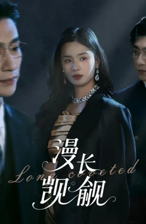 Дорама Долгое желание сериал 2025  смотреть онлайн